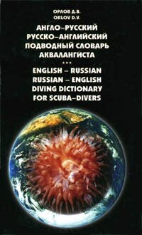 The underwater English-Russian and Russian-English dictionary